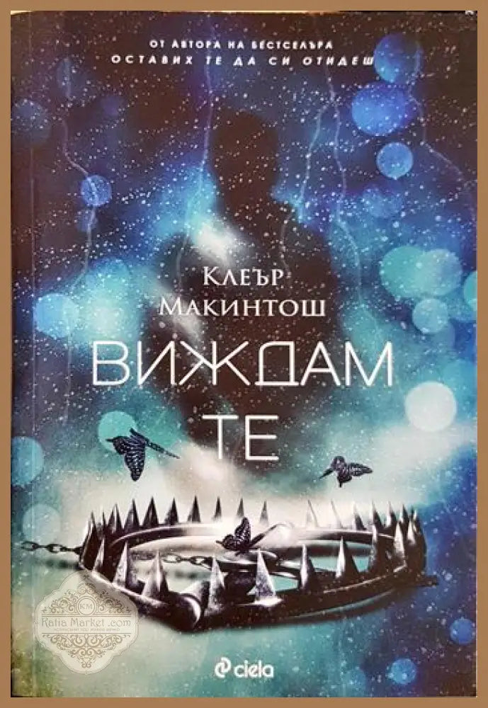 Виждам те - Клеър Макинтош - Книга