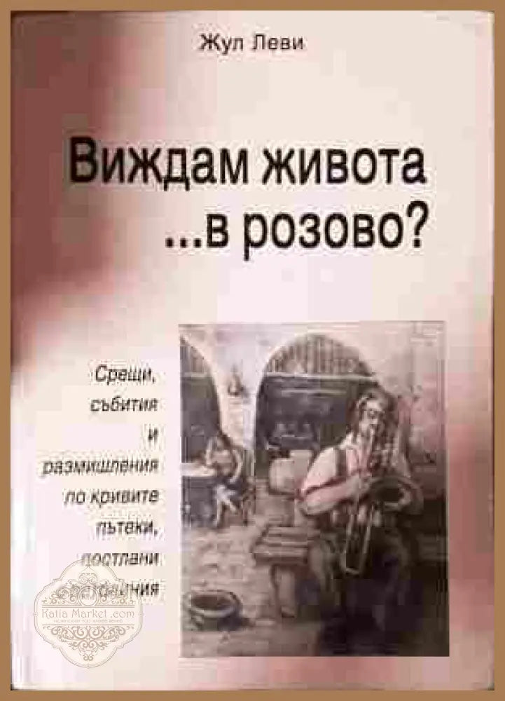 Виждам живота... в розово? - Жул Леви