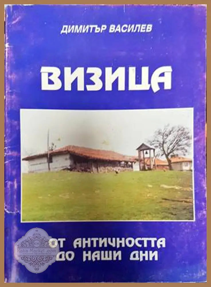 Визица - Димитър Василев - Книги