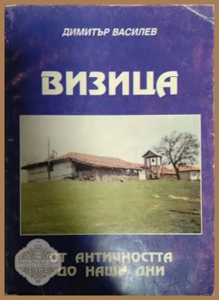 Визица. От Античността до наши дни - Димитър Василев