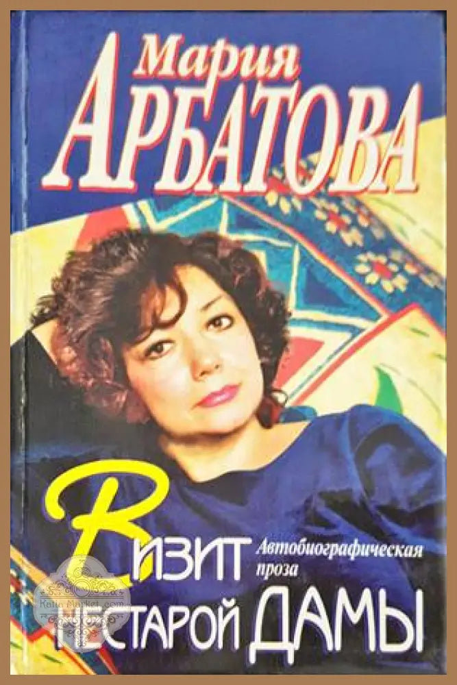 Визит нестарой дамы - Мария Арбатова - Книги