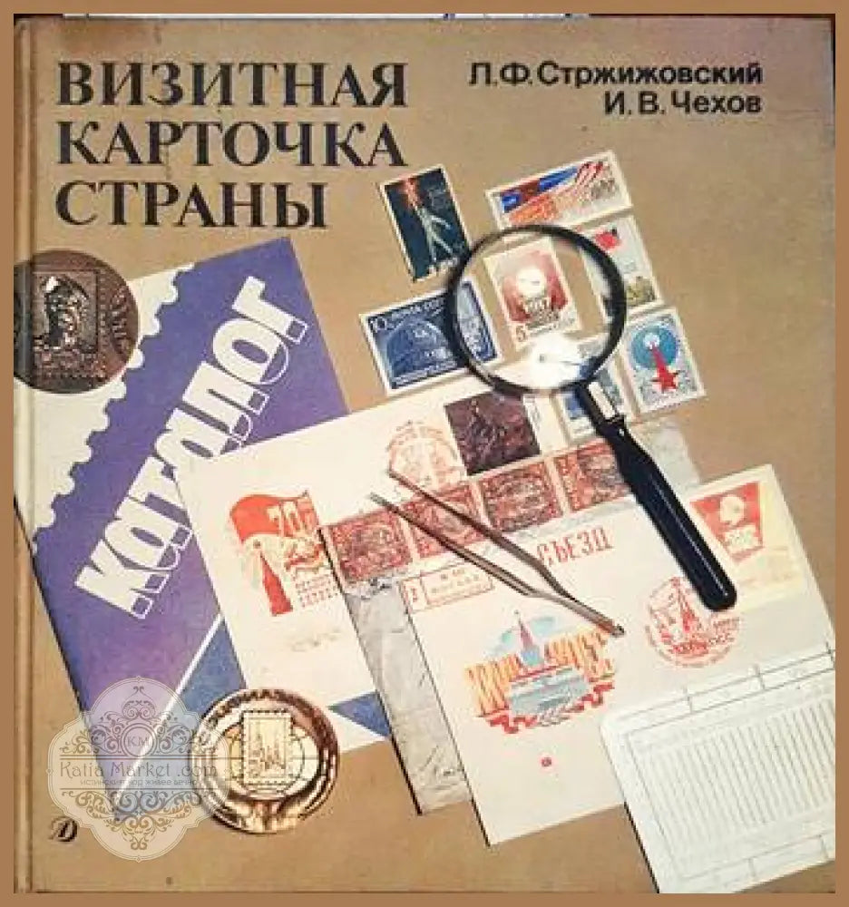Визитная карточка страны - Л. Ф. Стржижовский И. В. Чехов - Книги