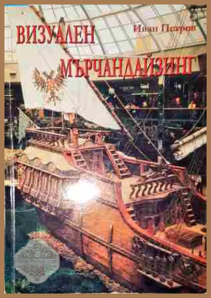 Визуален мърчандайзинг - Иван Петров - Книга