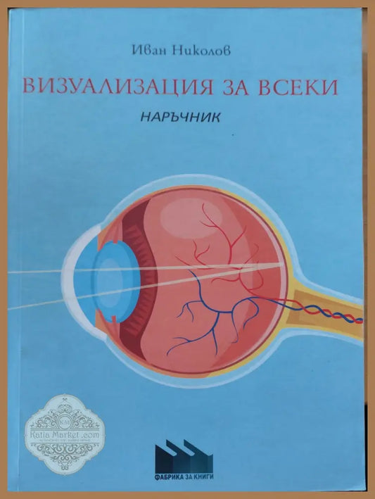 Визуализация за всеки - Иван Николов - Книги