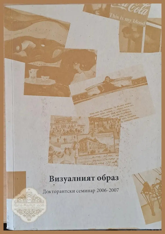 Визуалният образ. Докторантски семинар 2006-2007 - Съставител: Ирина Генова - Книги