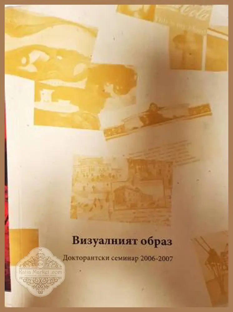 Визуалният образ. Докторантски семинар 2006-2007