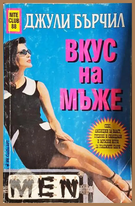 Вкус на мъже - Джули Бърчил - Книга