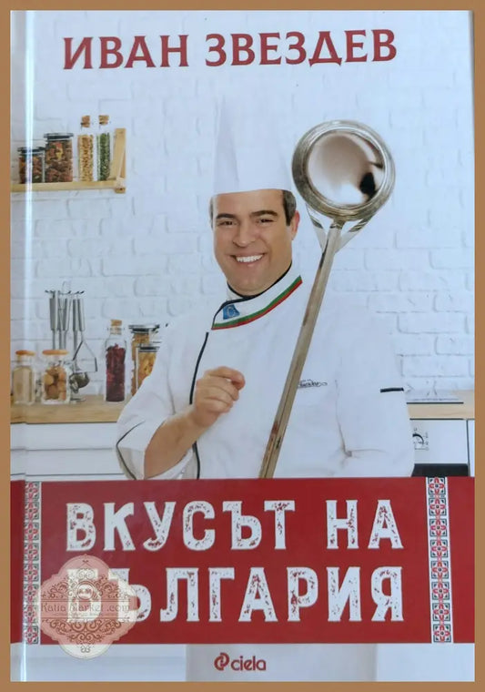 Вкусът на България - Иван Звездев - Книги