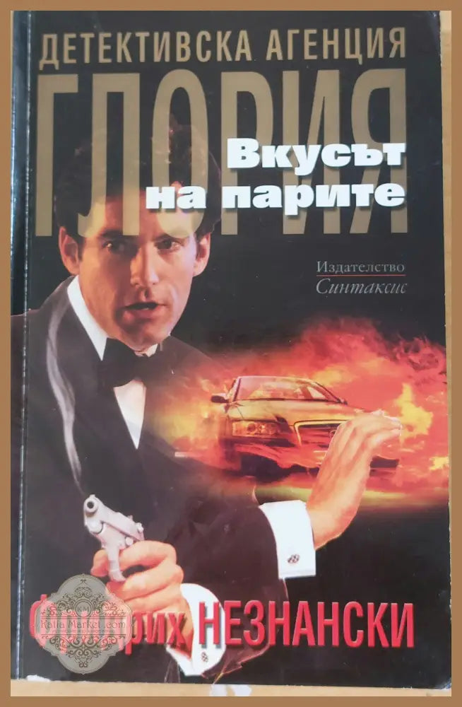 Вкусът на парите - Фридрих Незнански - Книги