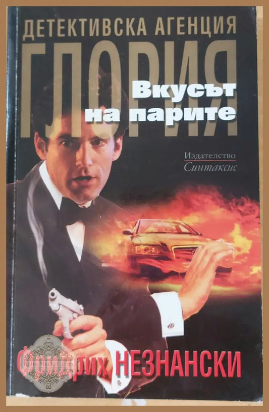 Вкусът на парите - Фридрих Незнански - Книги
