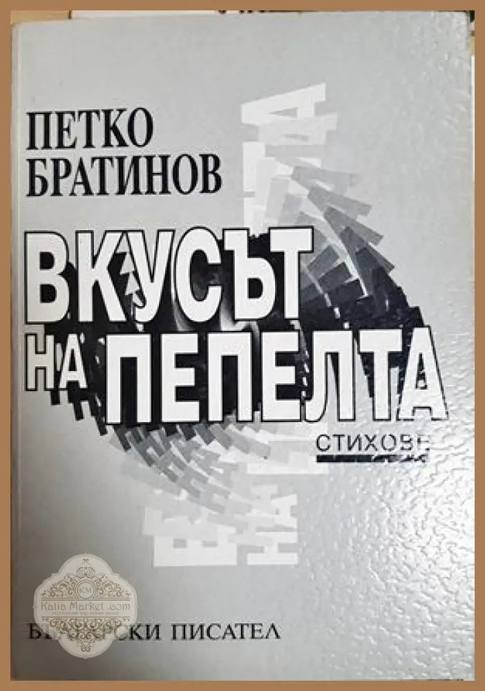 Вкусът на пепелта. Стихове - Петко Братинов - Книга