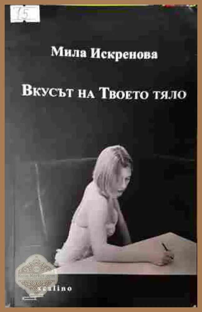Вкусът на Твоето тяло - Мила Искренова