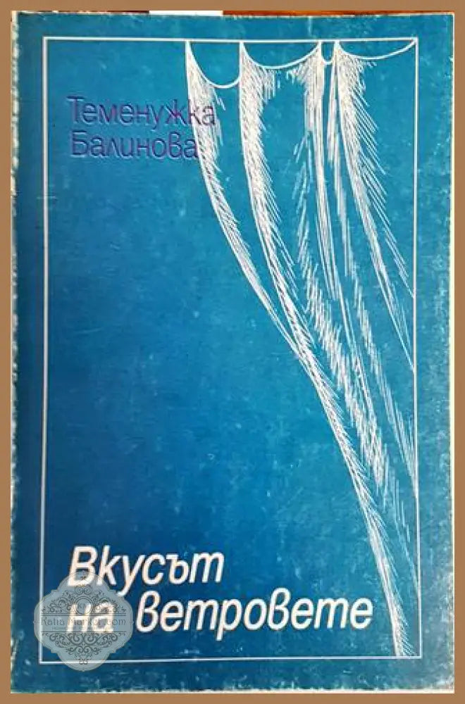 Вкусът на ветровете - Теменужка Балинова - Книги