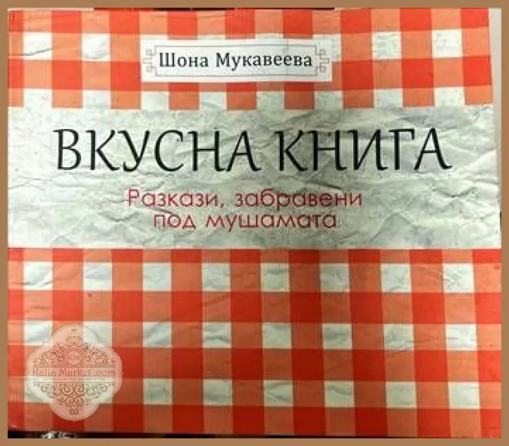 Вкусна книга - Шона Мукавеева - Книги