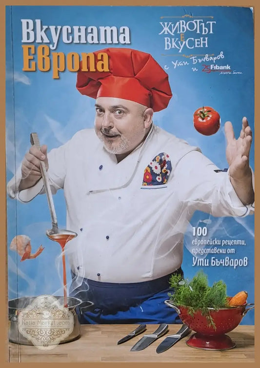 Вкусната Европа. 100 европейски рецепти представени от Ути Бъчваров - Петър Бъчваров - Книги