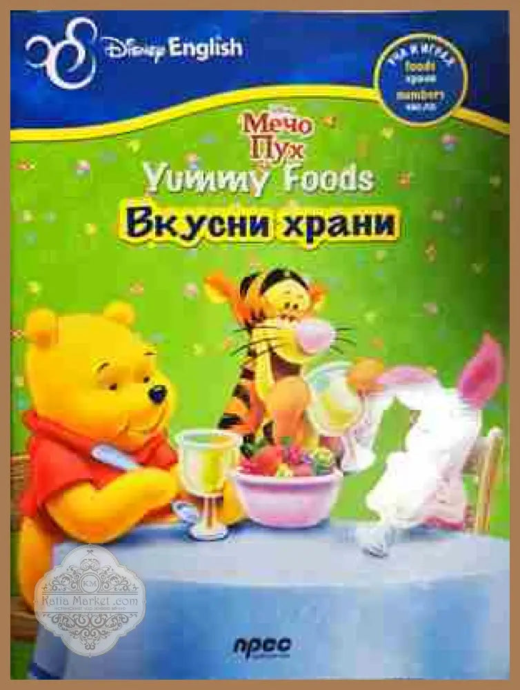 Вкусни храни - Дисни - Книга