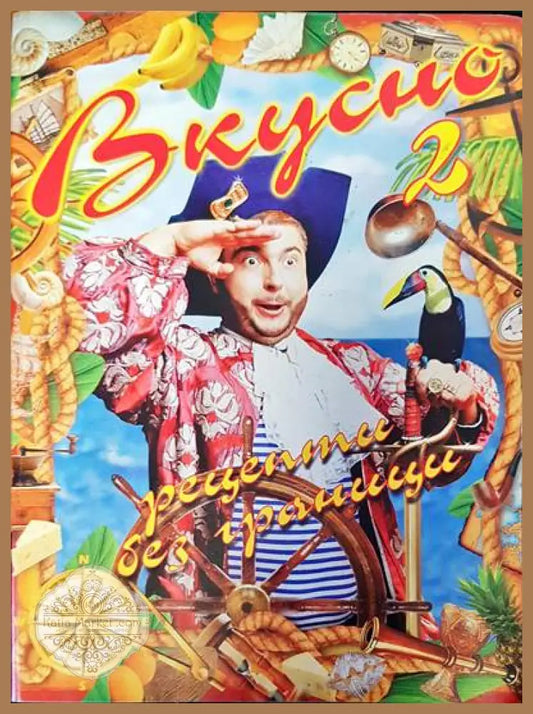 Вкусно 2 - Ути Бъчваров - Книги