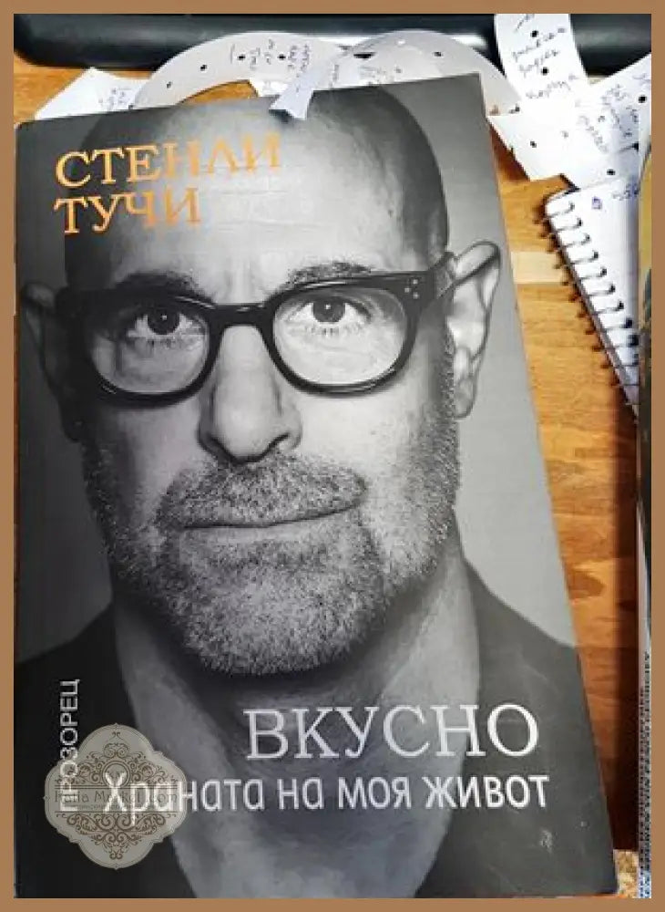 Вкусно. Храната на моя живот - Стенли Тучи - Книги