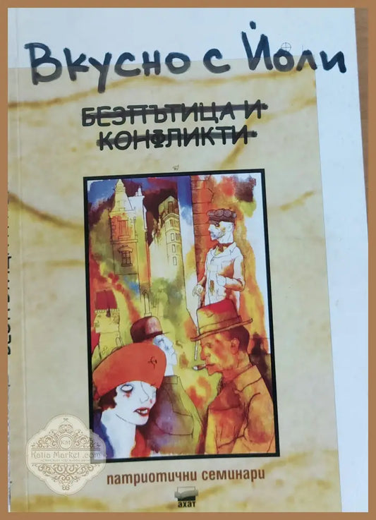 Вкусно с Йоли - Йоланта Делибозова - Книги