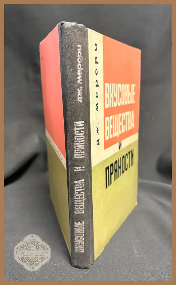 Вкусовые вещества и пряности - гърб на книгата
