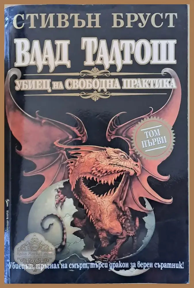 Влад Талтош. Убиец на свободна практика (1504) - Книга