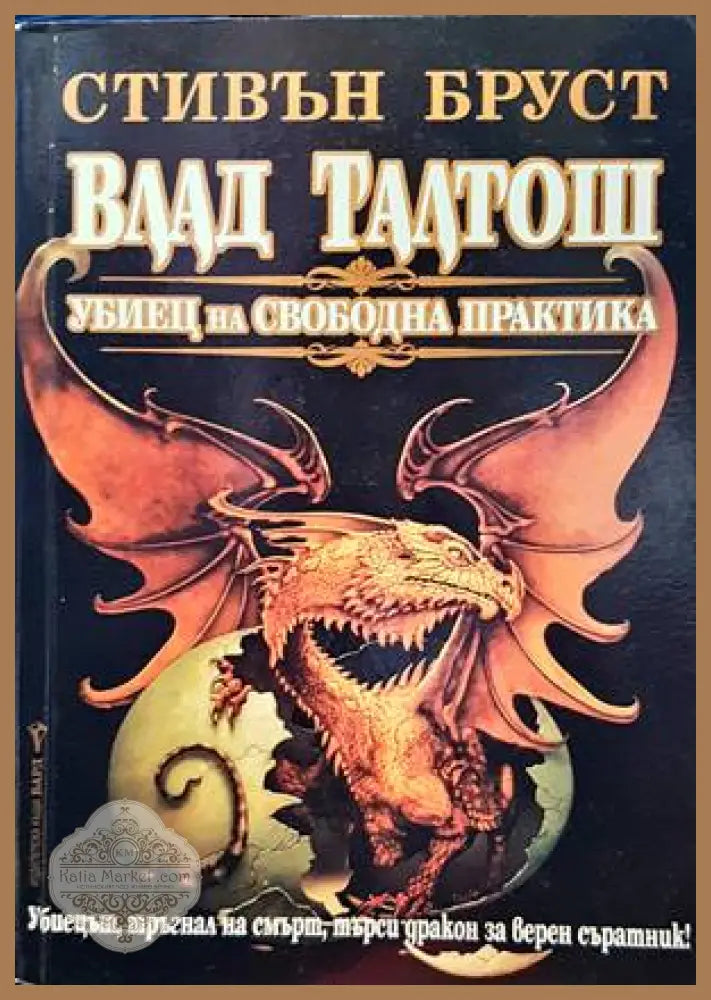 Влад Талтош. Убиец на свободна практика - Стивън Бруст - Книги