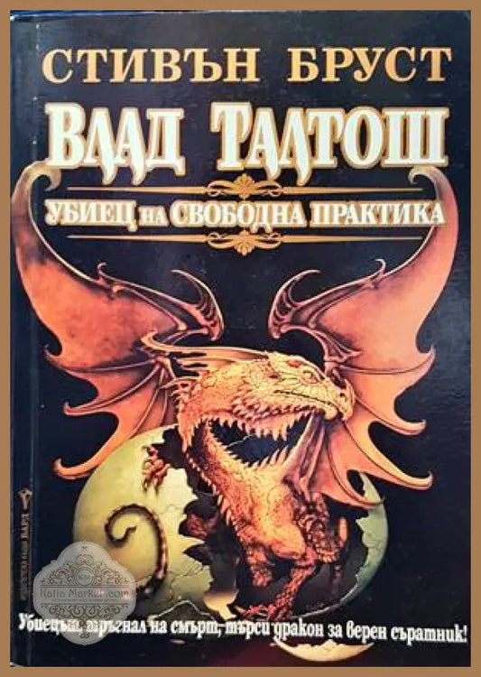 Влад Талтош. Убиец на свободна практика - Стивън Бруст - Книги