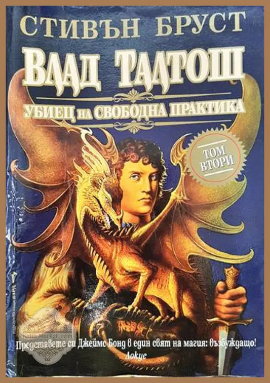 Влад Талтош: Убиец на свободна практика. Том 2 - Стивън Бруст - Книги