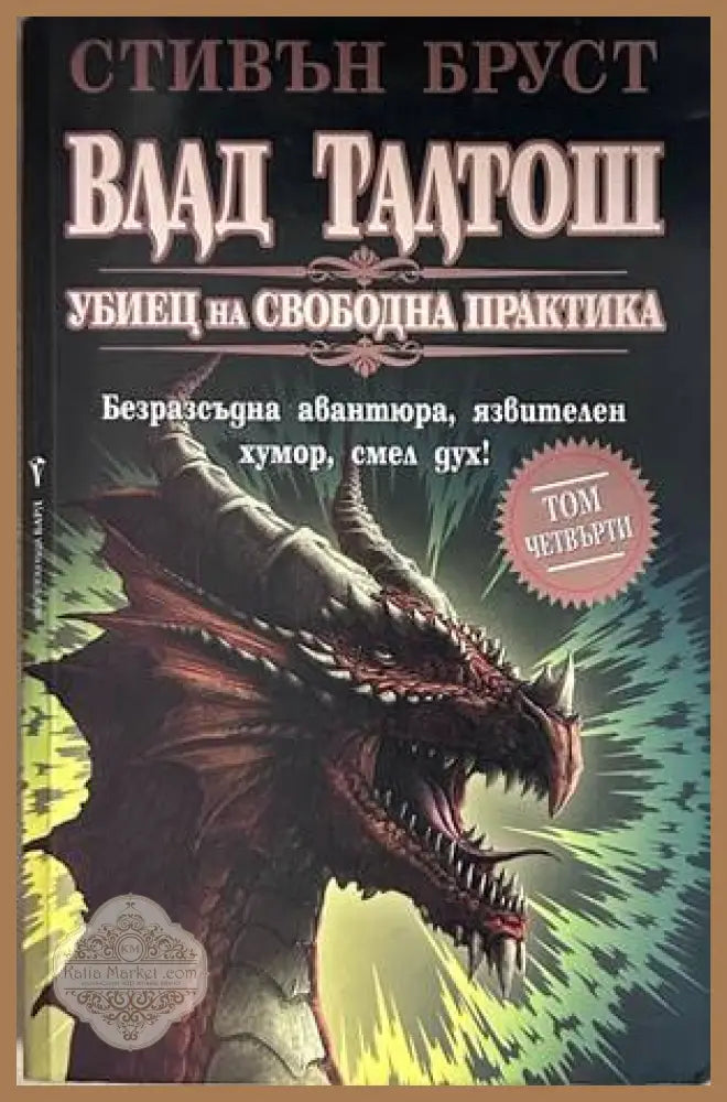 Влад Талтош: Убиец на свободна практика. Том 4 – Стивън Бруст