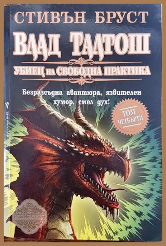 Влад Талтош: Убиец на свободна практика. Том 4 - Стивън Бруст - Книги