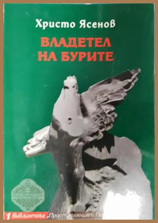 Владетел на бурите - Христо Ясенов - Книга
