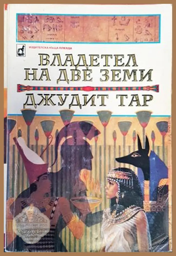 Владетел на две земи - Джудит Тар - Книги