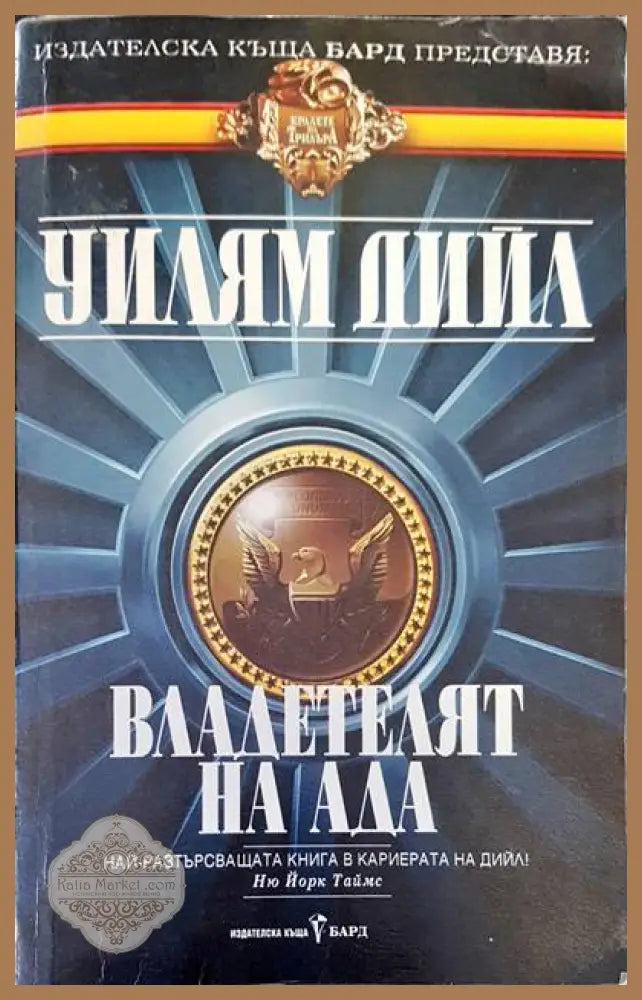 Владетелят на ада - Уиляим Дийл - Книги