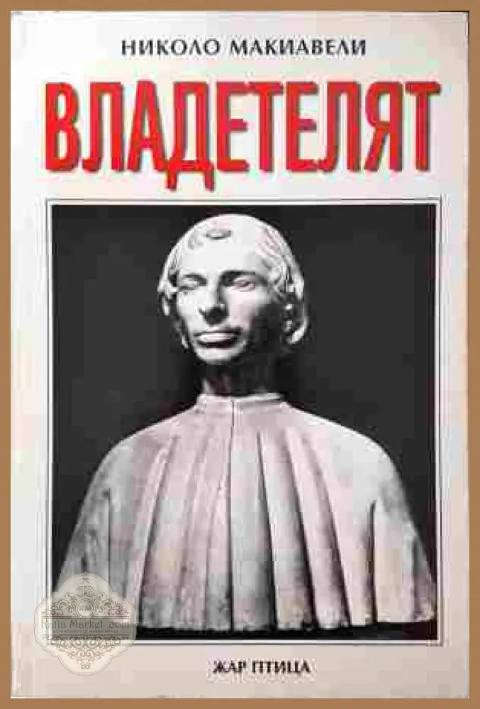 Владетелят - Николо Макиавели