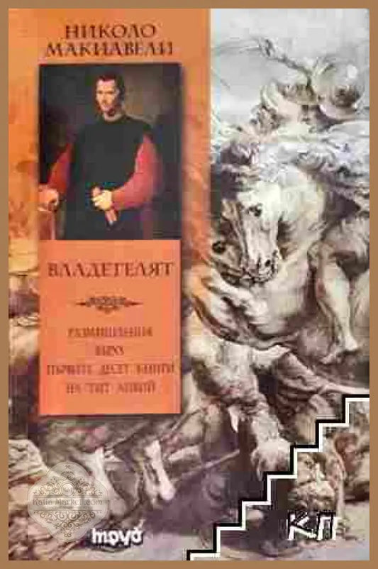 Владетелят - Николо Макиавели