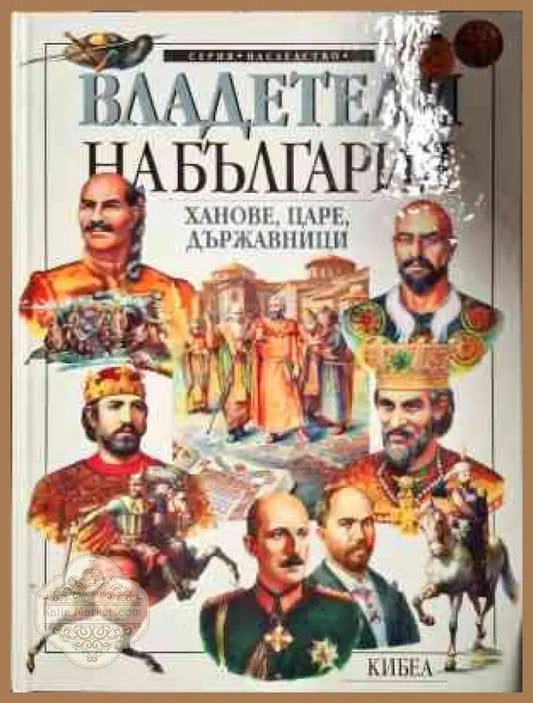 Владетели на България: Ханове царе държавници - Милчо Лалков - Книги