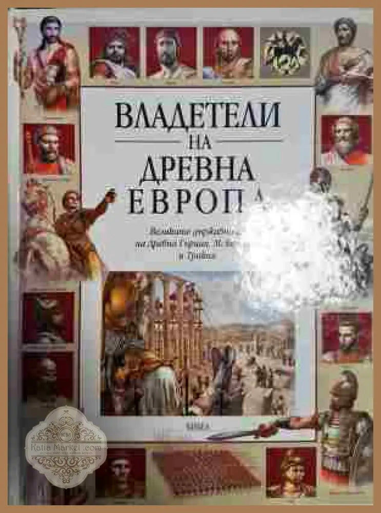 Владетели на Древна Европа - Константин Бошнаков - Книги