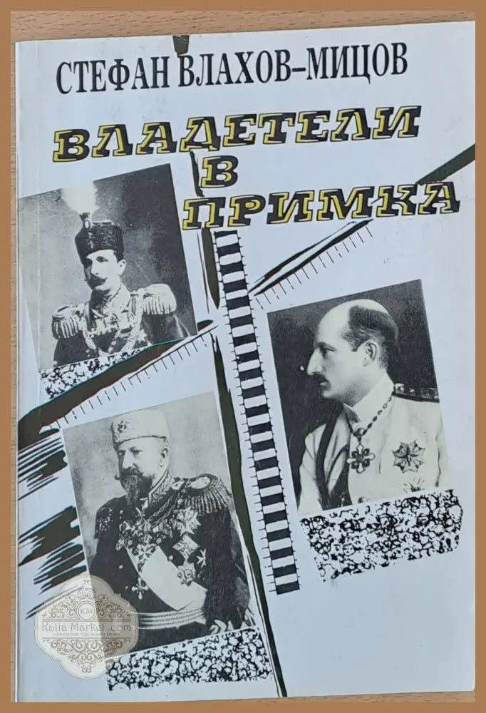 Владетели в примка - Стефан Влахов - Мицов - Книги