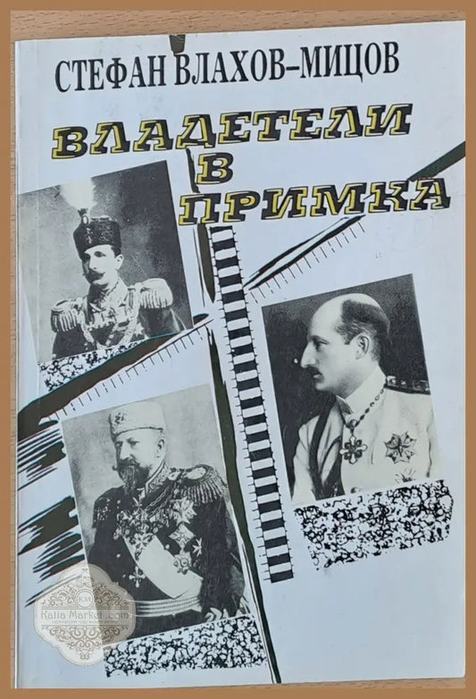 Владетели в примка - Стефан Влахов - Мицов - Книги