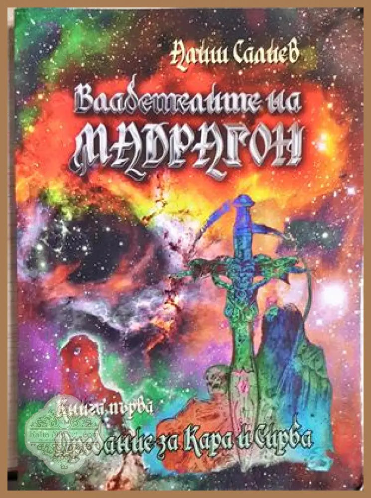 Владетелите на Мадрагон, Алиш Слачев - Алиш Слачев - Книга