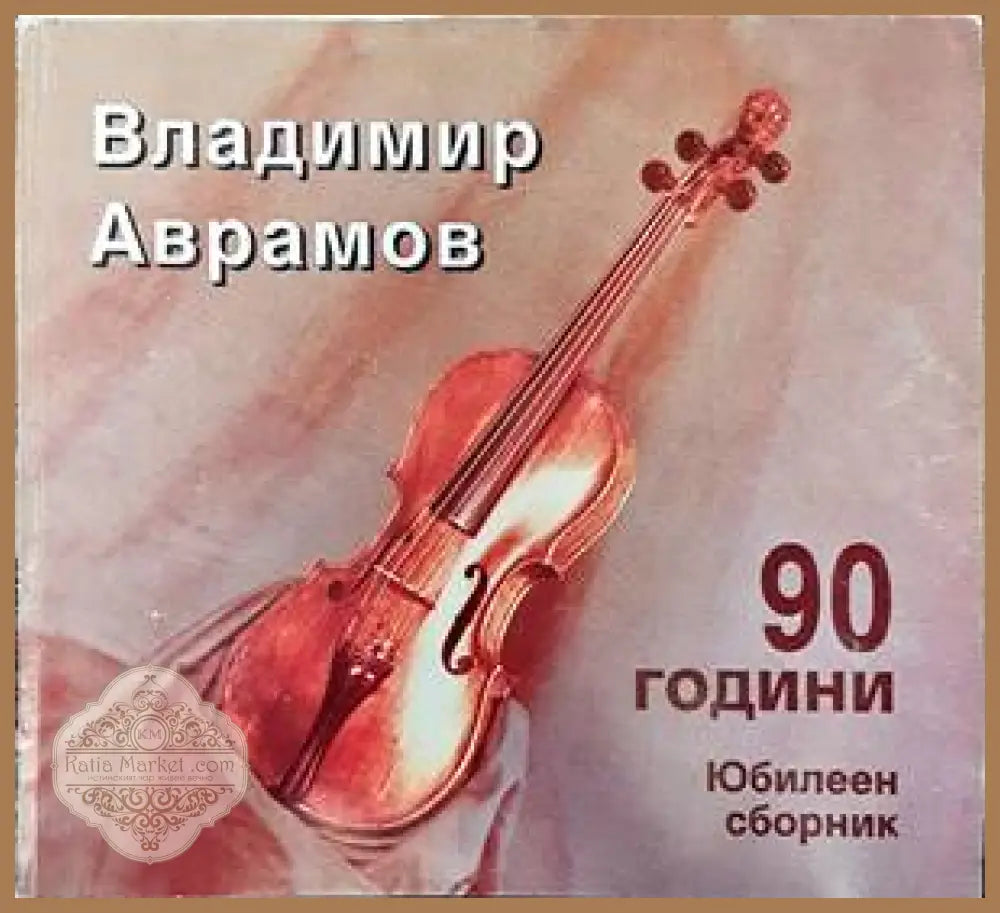 Владимир Аврамов на 90 години - Сборник - Книги