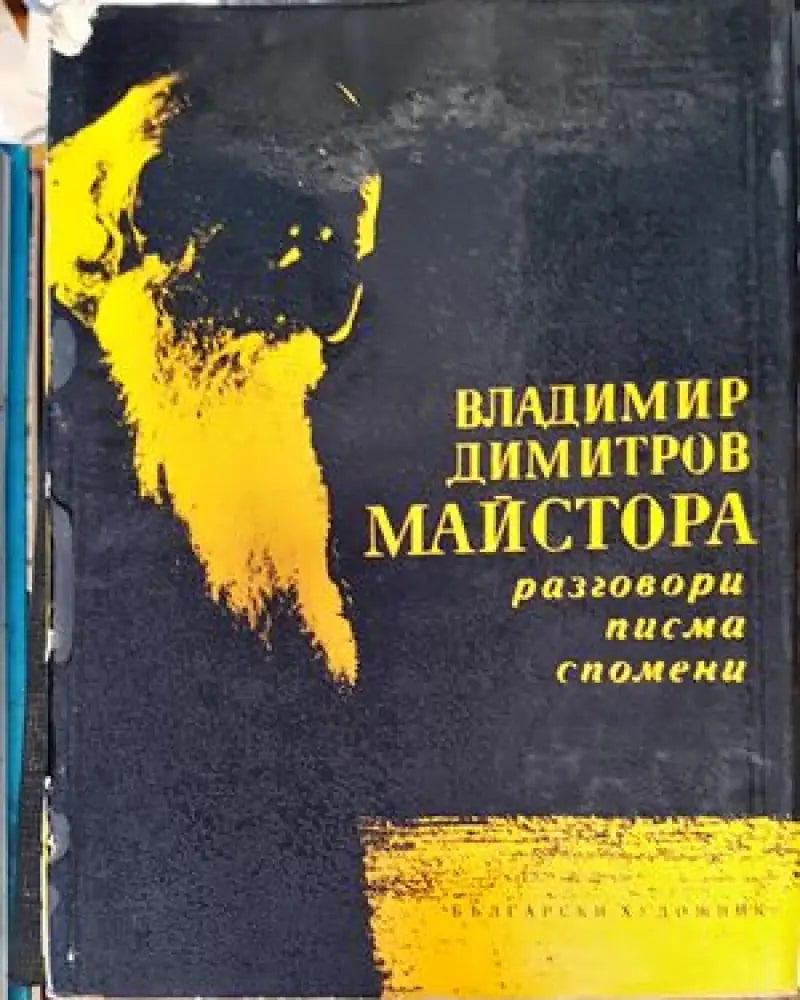 Владимир Димитров-Майстора (1251) - Книга