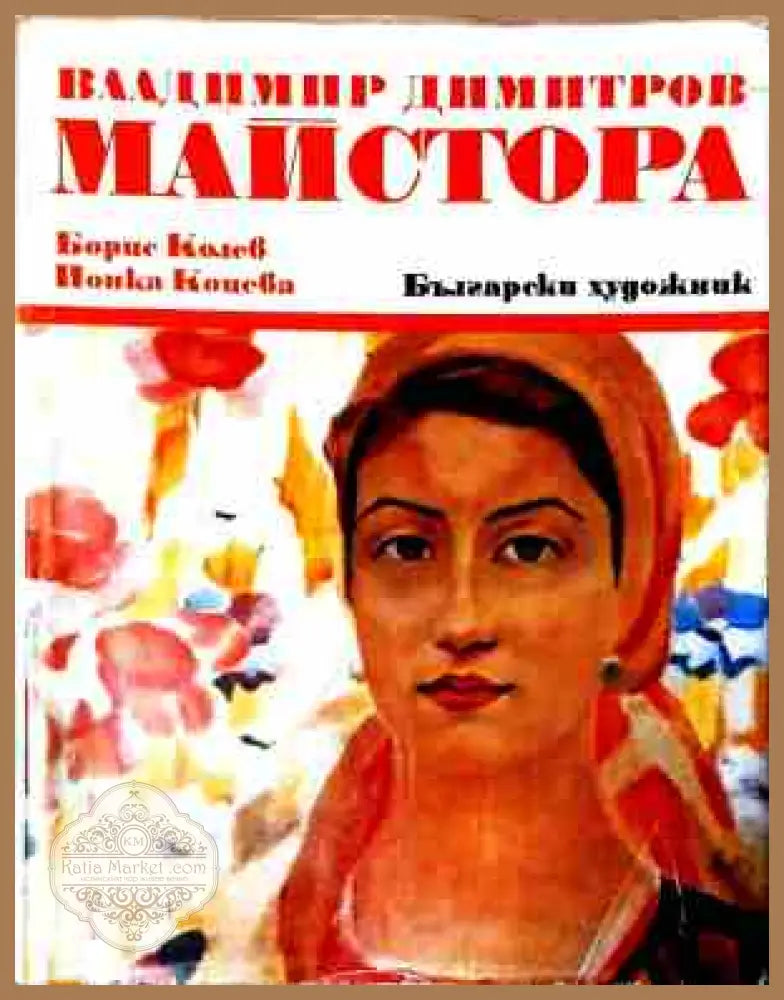Владимир Димитров-Майстора - корица