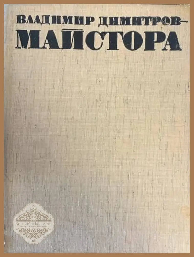 Владимир Димитров-Майстора - Борис Колев Йонка Коцева - Книги