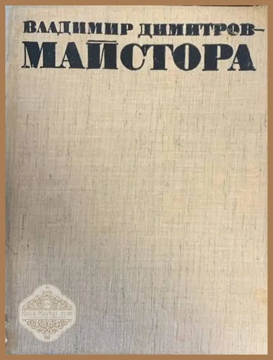 Владимир Димитров-Майстора - Борис Колев Йонка Коцева - Книги