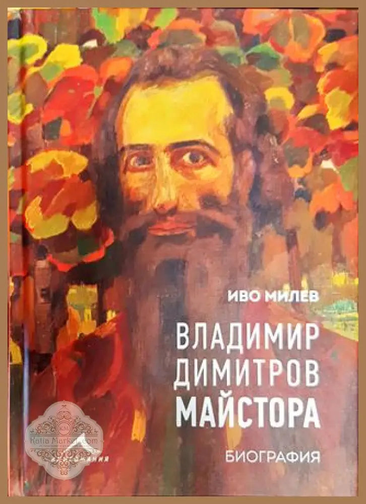 Владимир Димитров-Майстора - Иво Милев - Книга