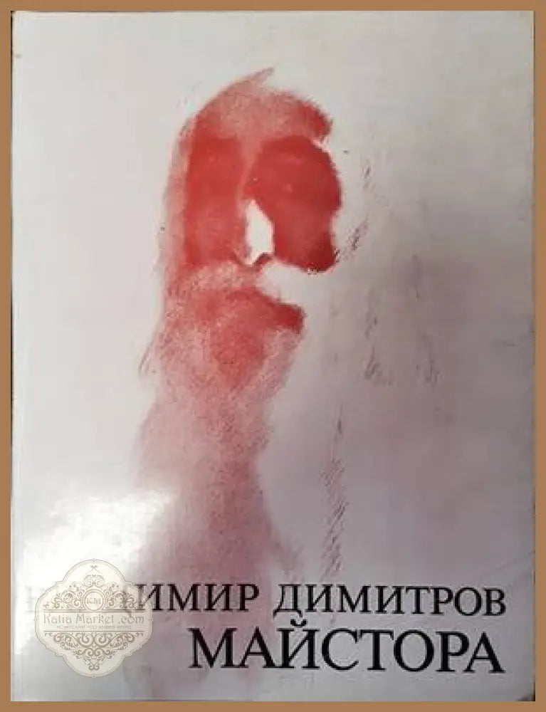 Владимир Димитров-Майстора. Рисунки - Димитър Аврамов - Книги