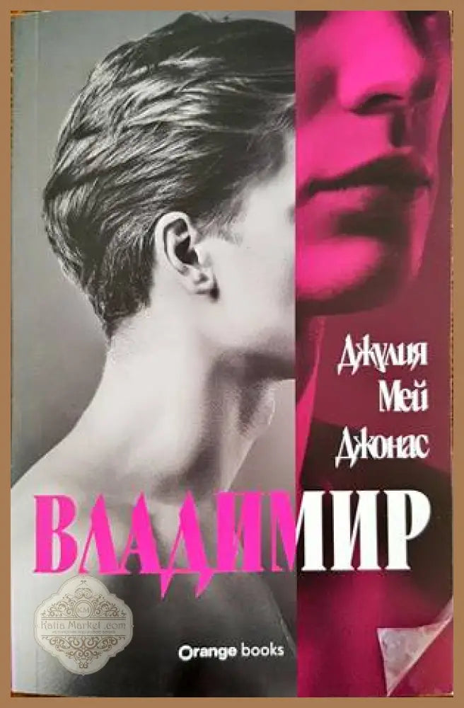 Владимир - Джулия Мей Джонас - Книги
