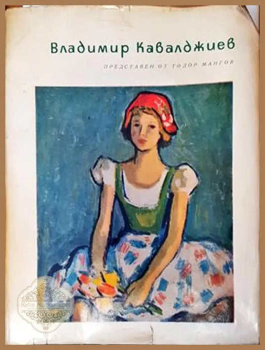 Владимир Кавалджиев - Тодор Мангов - Книги
