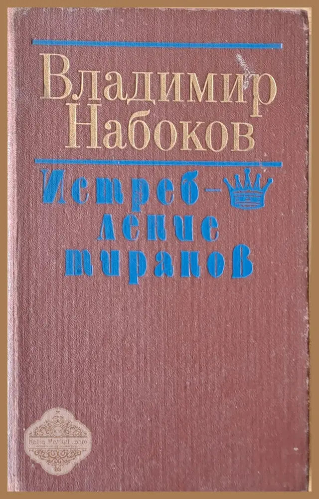 Владимир Набоков: Истребление тиранов - Составитель: Б. И. Саченко - Книги